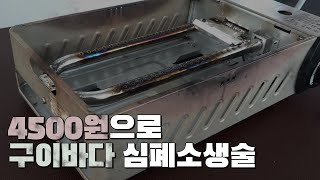 단돈 4500원으로 오래된 구이바다를 새걸로 재탄생 [upl. by Adolpho]