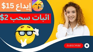 موقع رائع جدا إيداع15 دولار وربح يومي 2 دولار اثبات سحب 2 دولار الربحمنالانترنت [upl. by Ahtnams403]