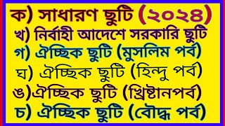 ২০২৪ সালের সরকারি ছুটির তালিকা2024 saler sorkari chutir talikaList of Government Holiday’s 2024 [upl. by Sheeb]