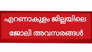 എറണാകുളം ജോലി ഒഴിവുകൾ Ernakulam latest job vacancy today Ernakulam job vacancyjobs [upl. by Analat]