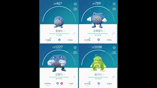 포켓몬고 진화 발챙이 슈륙챙이 강챙이 왕구리 Poliwag Poliwhirl Poliwrath Politoed [upl. by Bobseine]