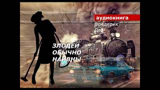 АУДИОКНИГА детектив Фредерик Дар Злодеи обычно наивны [upl. by Pincus108]