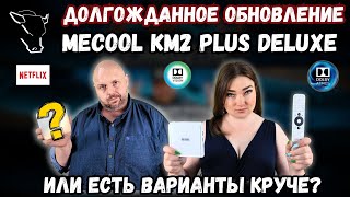 ОБНОВЛЕНИЕ ТВ БОКСА MECOOL KM2 PLUS DELUXE ТЕПЕРЬ ОН МОЖЕТ АБСОЛЮТНО ВСЁ ИЛИ ЕСТЬ ВАРИАНТЫ КРУЧЕ [upl. by Aronaele]