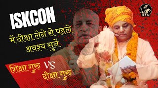 शिक्षा गुरु VS दीक्षा गुरु  प्रभुपाद लीला  HHRGGM shiksha guru diksha iskcon [upl. by Zurciram]