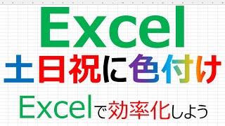 【Excelで効率化】Excel 土日祝に色付け [upl. by Jonina293]