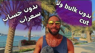 رفيع و عندك كرش أو دهون  أفضل حل لل  skinny fat  في خطويتين 2 فقط [upl. by Eloisa636]