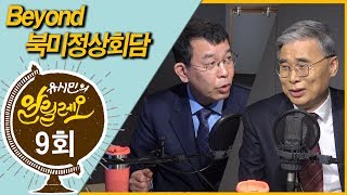 유시민의 알릴레오 9회 Beyond 북미정상회담  이종석 전 통일부 장관 김종대 정의당 의원 [upl. by Tertias]