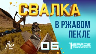 👨‍🚀СВАЛКА 06 РЖАВОЕ ПЕКЛО spaceengineers dartalex свалка scrapyard open world [upl. by Adnilec146]