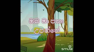 පුරුදුවෙන්න කියපු සීංදු [upl. by Tace]