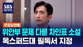 위안부 문제 다룬 차인표 소설 옥스퍼드대 필수 도서 지정  SBS  굿모닝연예 [upl. by Medovich]