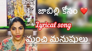 మంచిమనుషులు jabilli kosam lyrical song జాబిల్లి kosam jabillikosamaakashamalle telugusongs [upl. by Ayerim387]