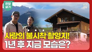 사랑의 불시착 윤세리amp리정혁의 스위스 그 집 다녀왔습니다 룽게른  이젤발트  쉴트호른 김은덕 백종민의 한달살기 시즌4 EP 3 [upl. by Glass]