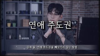 남자가 더 나한테 잘하도록 만드는 방법 중 하나 feat 갑과 을의 연애 [upl. by Artemahs]