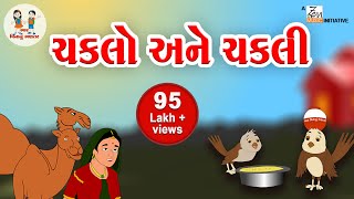 ચકલી અને ચકલો  Chakli and Chaklo  Balvarta  Gujarati Varta  Nursery story  Bhar Vinanu Bhantar [upl. by Celestine]