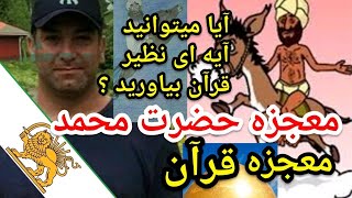 آیا میتوانید آیه ای نظیر قرآن بیاورید ؟ بله میتوانیم 😁معجزه پارساایرانی [upl. by Ekoorb]