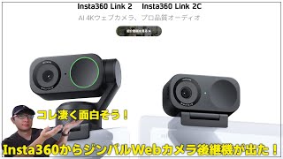 【新製品】あの Insta360 からジンバル搭載の Webカメラ後継機 「Insta360 Link 2 amp Link 2C」が発売！ お手軽高画質、高音質が可能に！？ [upl. by Ellohcin]