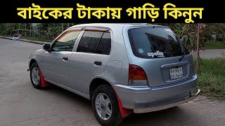 বাইকের টাকায় গাড়ি কিনুন । Toyota Starlet Price In Bangladesh । Used Car Price In Bangladesh [upl. by Halehs]