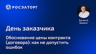 День заказчика Росэлторг Обоснование цены контракта договора как не допустить ошибок [upl. by Anivle]