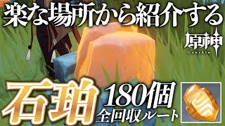 【原神】せきはく（石珀）の効率入手ルートと購入場所｜1時間ぐらいで180個 [upl. by Nira398]