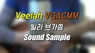 빌라 veelah vgacmm sound sample 사운드 테스트 [upl. by Clute]