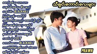 အမျိုးသားအချစ်သီချင်းဟောင်းသီချင်းကောင်းလေးများစုစည်းမှု2🎼prawnmusicchannal [upl. by Raff743]