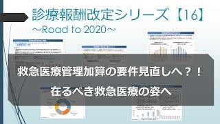 診療報酬改定シリーズ【16】救急医療管理加算の要件見直しへ？！在るべき救急医療の姿に向けた改定に！ [upl. by Solis]