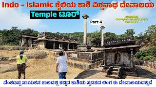 Temple tour  Indo Islamic ಶೈಲಿಯ ಕಾಶಿ ಸ್ಪಟಿಕ ಲಿಂಗದ ವಿಶ್ವನಾಥನ ದೇವಾಲಯ  kavale durga fort amp history 4 [upl. by Lampert]