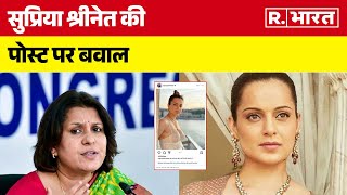 Supriya Shrinate on Kangana Ranaut  सुप्रिया श्रीनेत की पोस्ट पर बवाल  R Bharat [upl. by Nylyoj]