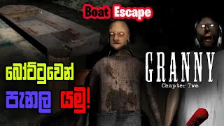 Granny Chapter 2 Boat Escape Full සිංහල Game Play  ආච්චිගේ බෝට්ටුව [upl. by Hiroko]