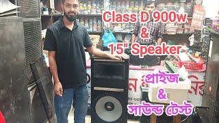 Class D 900w amp 15quot Speakerপ্রাইজ amp সাউন্ড টেস্ট amplifier [upl. by West]