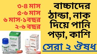 বাচ্চাদের ঠান্ডা কাশির সেরা ২ ঔষধ। ড্রপ ও সিরাপ। বয়স অনুযায়ী খাওয়ার নিয়ম। Ambrox Alatrol [upl. by Kcirdla325]