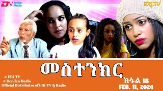 መስተንክር  ተኸታታሊት ፊልም  ክፋል 18  Eritrean Drama  mestenkir Part 18  February 11 2024  ERiTV [upl. by Fadiman]