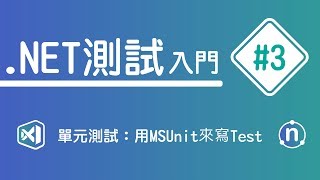 【 NET 測試入門】3 單元測試：用MSTest寫Test  HiSKIO 程式語言線上教學 [upl. by Nwahsek]