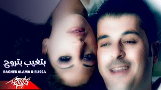 Ragheb Alama amp Elissa  Betgheb Betrouh  Official Music Video  راغب علامه و اليسا  بتغيب بتروح [upl. by Jaynes]