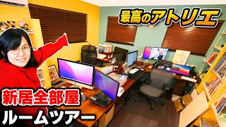 【マイホーム初公開】お絵描きYouTuber夫婦の「新居amp新アトリエ」ルームツアー！ [upl. by Yecart]