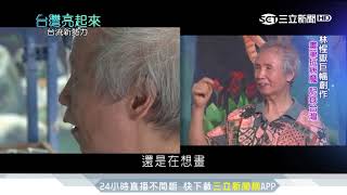 本土畫家用畫筆對抗病魔 紀錄台灣風土魅力｜台灣亮起來｜三立新聞台 [upl. by Ludly]