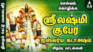 ஶ்ரீலஷ்மிகுபேர ஐஸ்வர்ய கடாக்ஷம் நீங்காத செல்வங்களைப் பெற பக்திப் பாடல்கள்  Sri LakshmiGubera Songs [upl. by Namajneb]