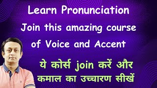 LEARN PRONUNCIATION l JOIN THIS AMAZING COURSE l ये कोर्स करें और कमाल का उच्चारण सीखें। [upl. by Doykos]