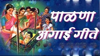 Palna Va Angai Geet in Marathi [upl. by Eenahc]