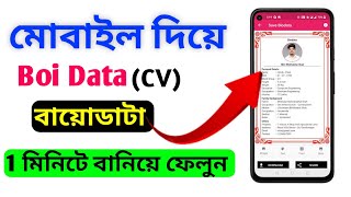 মোবাইল দিয়ে বায়োডাটা ১ মিনিটে করুন Free 🔥তে How to create BI0 DATA on mobile  biodata cv resume [upl. by Ydac]