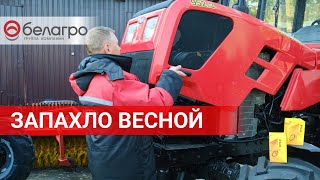 Готовим трактор к весне  Розыгрыш от Белагро 🎁 [upl. by Eanyl]