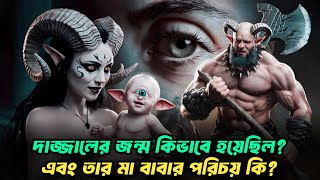 দাজ্জালের জন্ম যেভাবে হয়েছিল  দাজ্জালের বাবা মা  Dajjal  Imam Mahdi  Kiyamoter Alamot [upl. by Darra435]