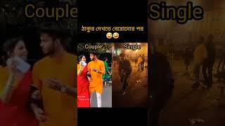 Single vs couple ❣️funnymoments waitforend ytshorts nobomi mela durgapuja [upl. by Einhpad]