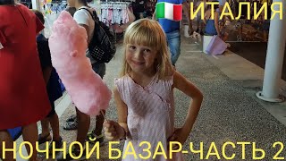 ЖИЗНЬ В ГЕРМАНИИ ОТПУСК 2018 ИТАЛИЯ БАЗАР В CA SAVIO MARINA DI VENEZIA ITALIEN ЧАСТЬ 2 [upl. by Eittah910]