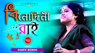 Binodini Rai  বিনোদিনী রাই  Sampa Biswas  live Version  Bangla New Folk Song [upl. by Dambro]