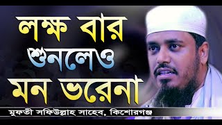 হাজার বার শুনলেও মন ভরেনা  মুফতী সফিউল্লাহ  Mufti Shafi Ullah  Bangla Waz 2020  New Waz 2020 [upl. by Petua]