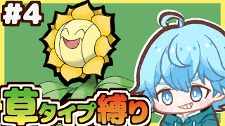 4【草】ポケモンスカーレットでquot草タイプ縛りquot【ポケモンSV】ポケモン 実況 縛り [upl. by Moreno]