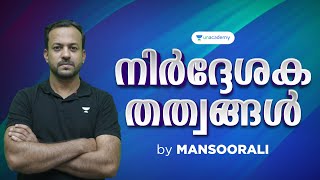 Directive Principle of State Policy l നിർദ്ദേശക തത്വങ്ങൾ  Mansoorali Kappungal  Kerala PSC [upl. by Hildagard]