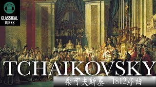 HD 無廣告  柴可夫斯基1812序曲  1812 Overture by Tchaikosvky [upl. by Ai624]