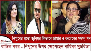 নিপুনের মতো জুনিয়র কিভাবে আমার ও রুবেলের সদস্য পদ বাতিল করে  নিপুন কে নিয়ে মুখ খুললেন সুচরিতা [upl. by Leahciam]